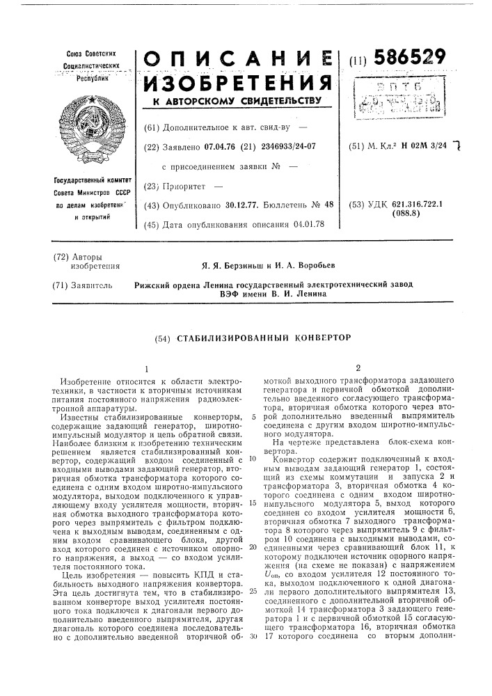 Стабилизированный конвертор (патент 586529)