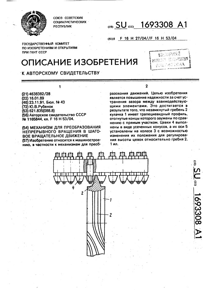 Механизм для преобразования непрерывного вращения в шаговое вращательное движение (патент 1693308)