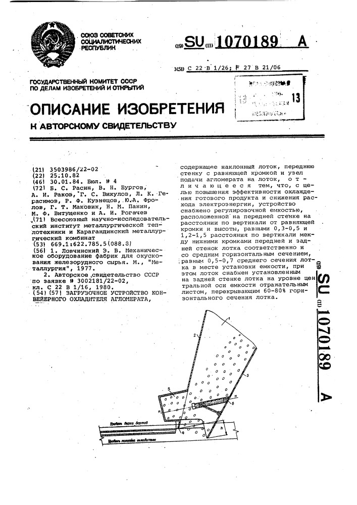Загрузочное устройство конвейерного охладителя агломерата (патент 1070189)