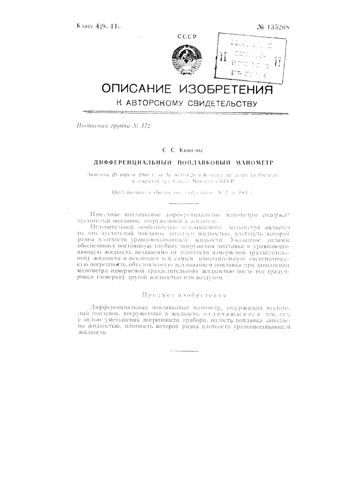 Дифференциальный поплавковый манометр (патент 135268)