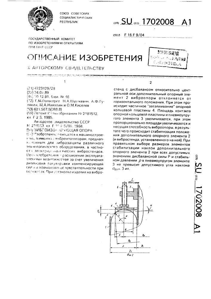 Виброизолирующая опора (патент 1702008)