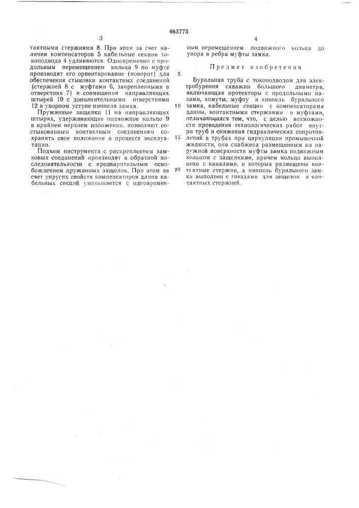Бурильная труба с токоподводом для электробурения (патент 463775)