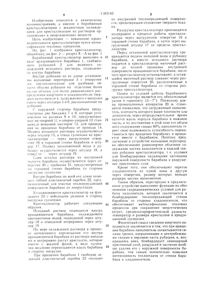 Барабанный кристаллизатор (патент 1183145)