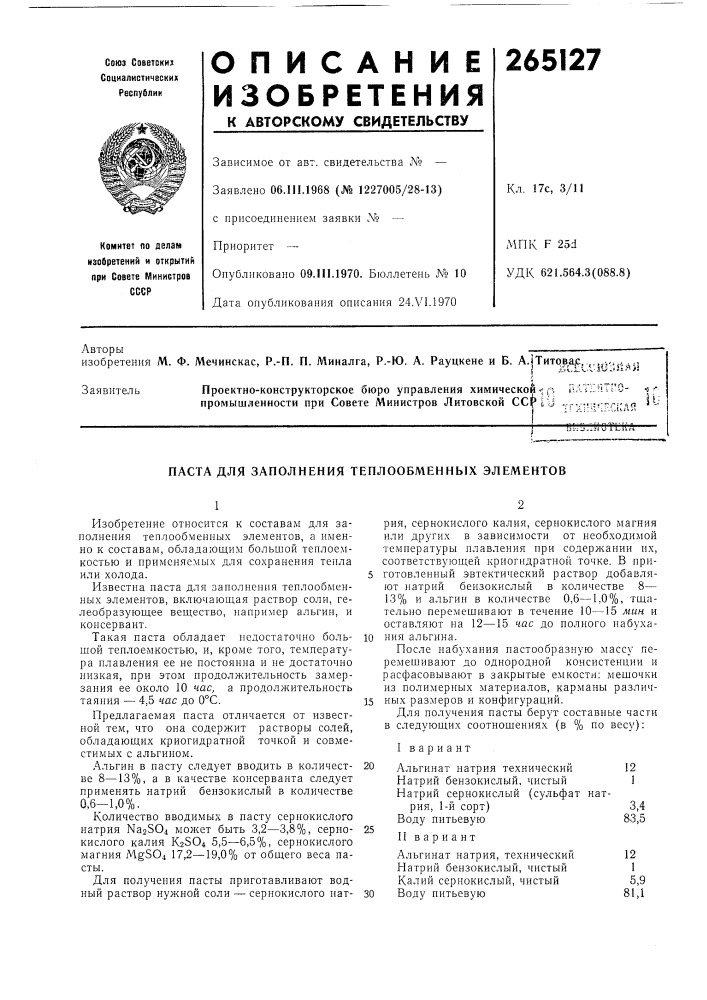 Паста для заполнения теплообменных элементов (патент 265127)