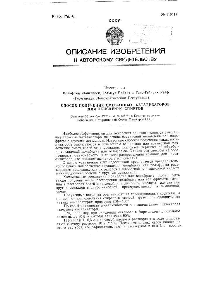 Способ получения смешанных катализаторов для окисления спиртов (патент 116517)