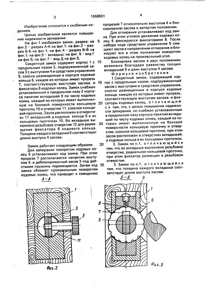 Секретный замок (патент 1668601)