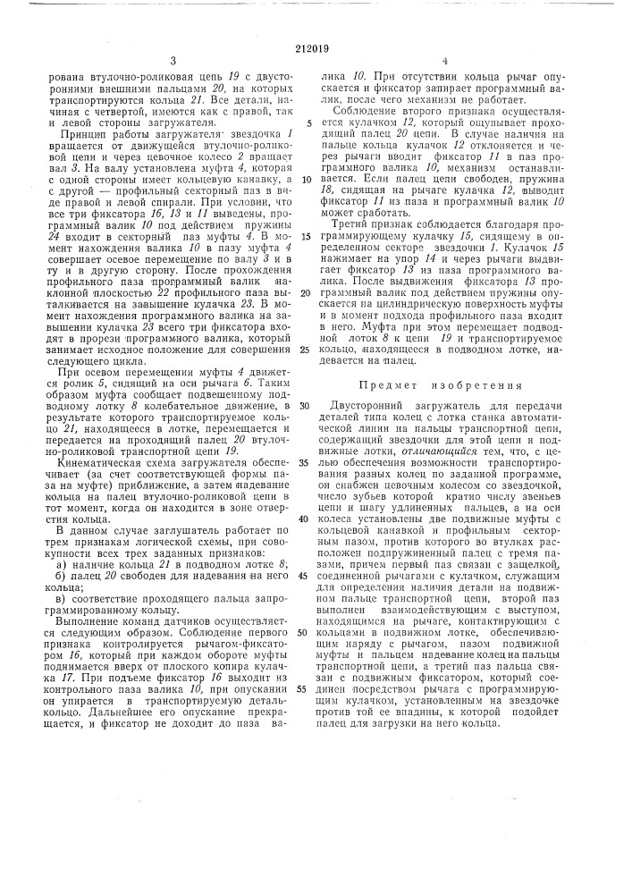 Двусторонний загружатель для передачи деталей (патент 212019)
