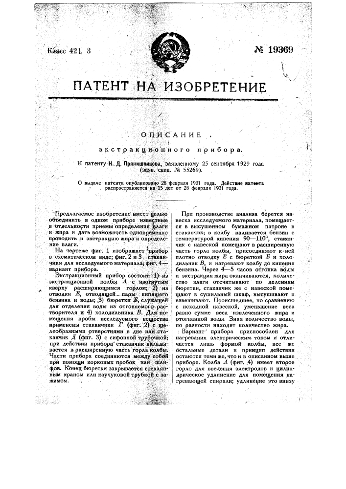 Экстракционный прибор (патент 19369)