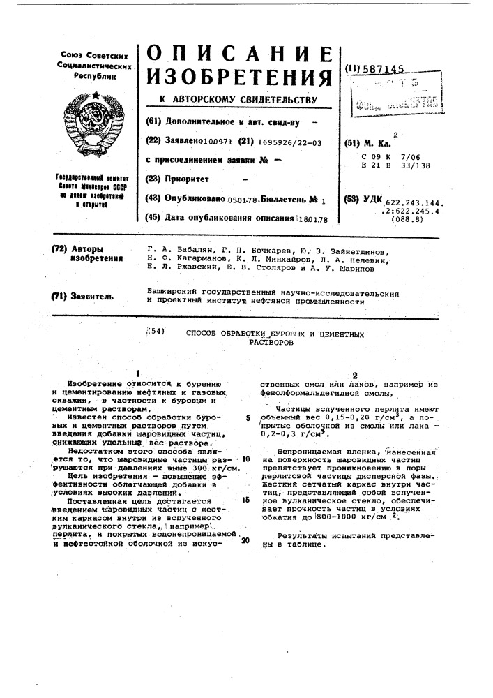 Способ обработки буровых и цементных растворов (патент 587145)