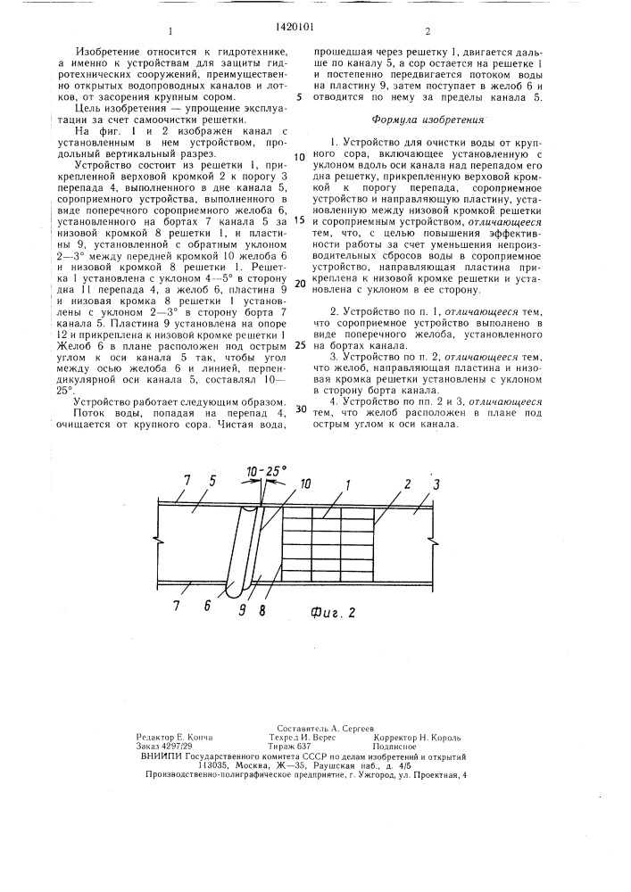 Устройство для очистки воды от крупного сора (патент 1420101)