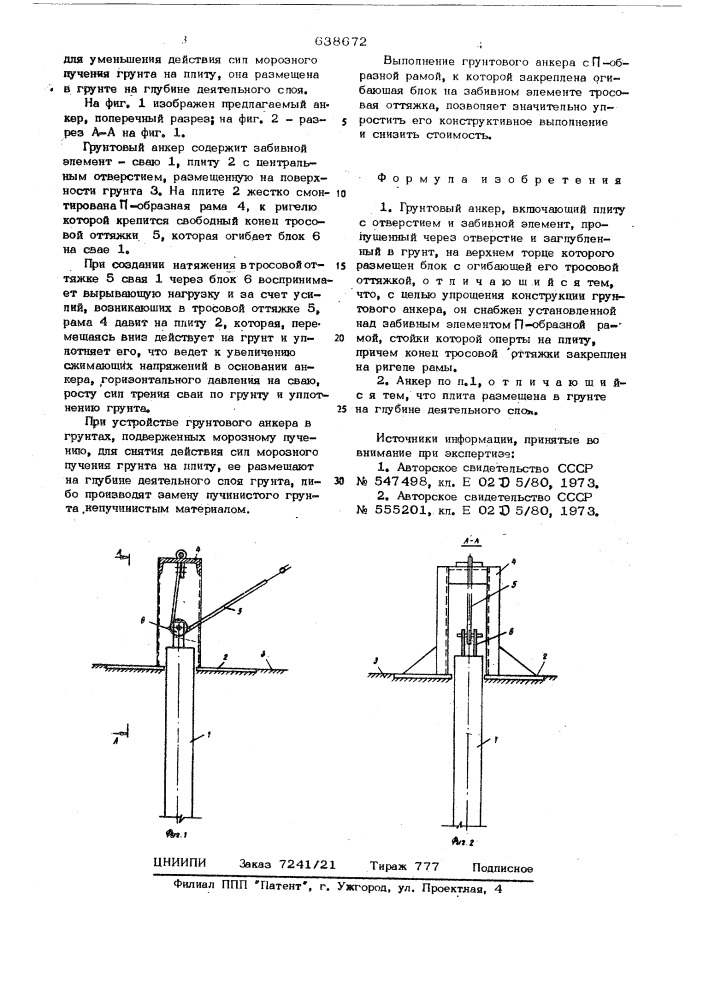 Грунтовый анкер (патент 638672)