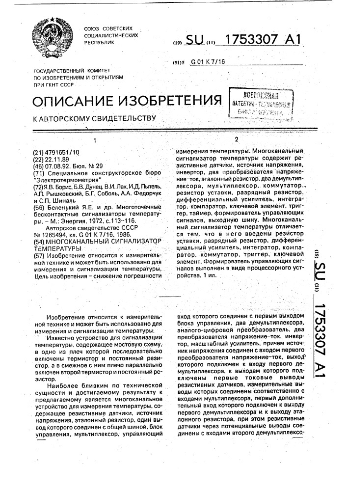 Многоканальный сигнализатор температуры (патент 1753307)