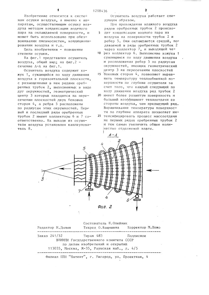 Осушитель воздуха (патент 1208436)