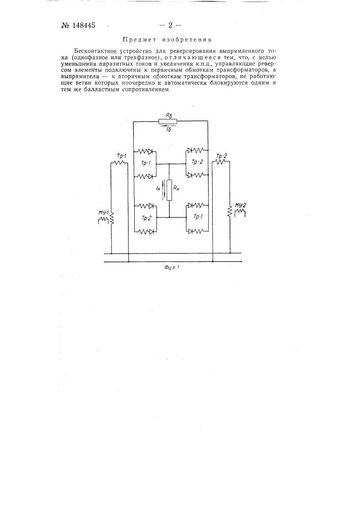 Бесконтактное устройство для реверсирования выпрямленного тока (однофазное или трехфазное) (патент 148445)