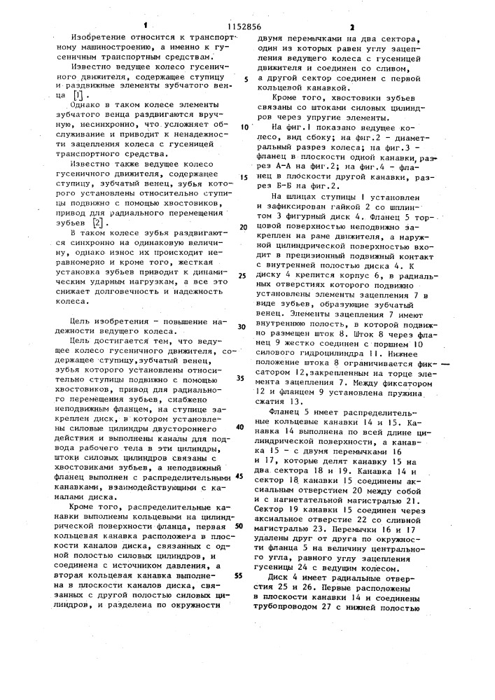 Ведущее колесо гусеничного движителя (патент 1152856)