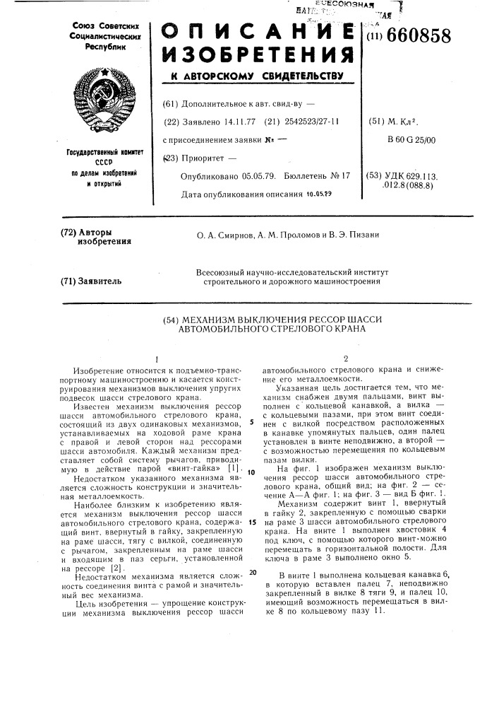 Механизм выключения рессор шасси автомобильного стрелового крана (патент 660858)