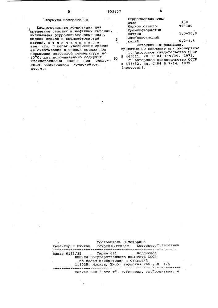 Кислотоупорная композиция для крепления газовых и нефтяных скважин (патент 952807)