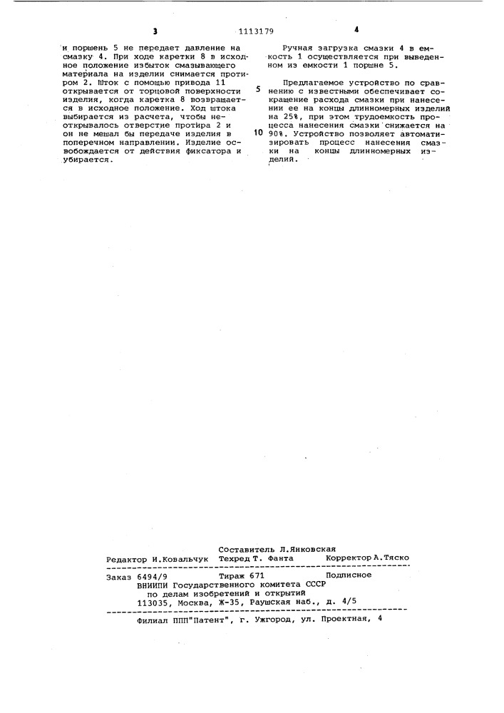 Устройство для нанесения смазки на длинномерные изделия (патент 1113179)