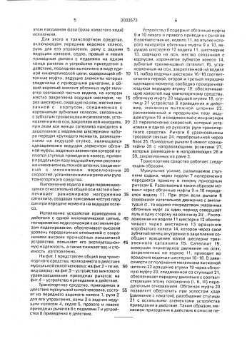 Транспортное средство, приводимое в действие мускульной силой человека (патент 2003573)