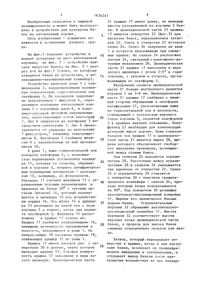 Устройство для разгрузки автоклавных корзин (патент 1634241)