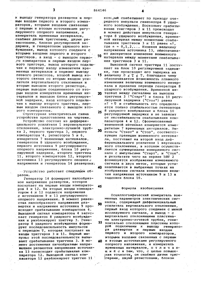 Осциллографический измеритель временных параметров электрических сигналов (патент 864146)