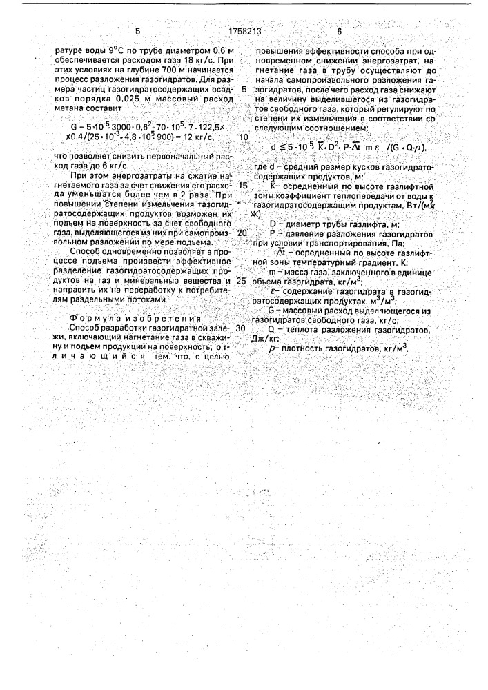 Способ разработки газогидратной залежи (патент 1758213)