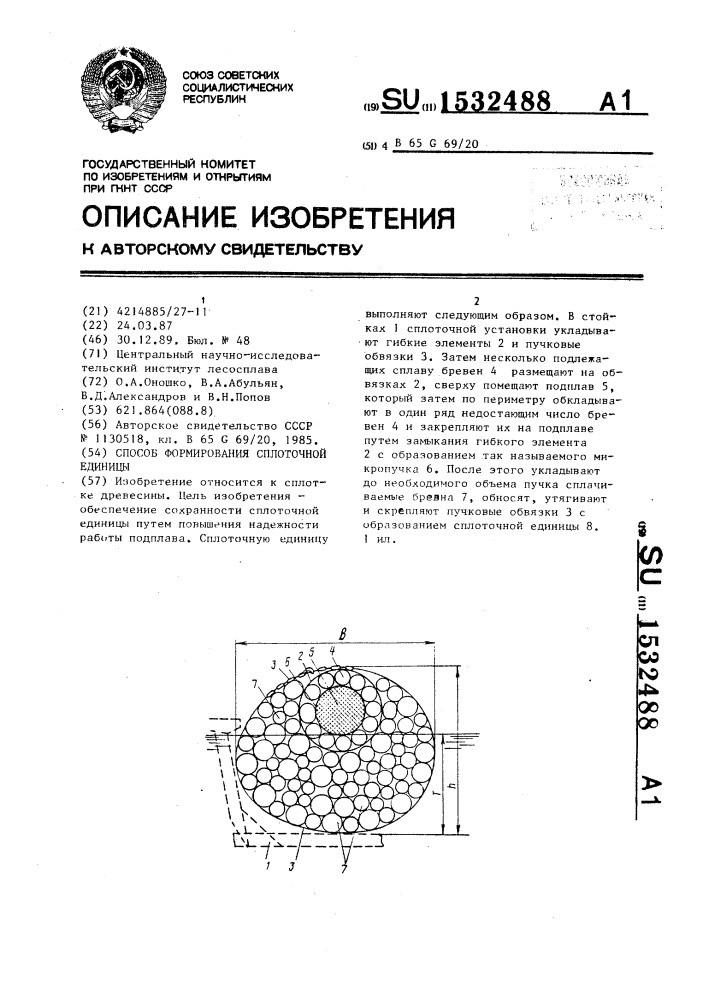 Способ формирования сплоточной единицы (патент 1532488)