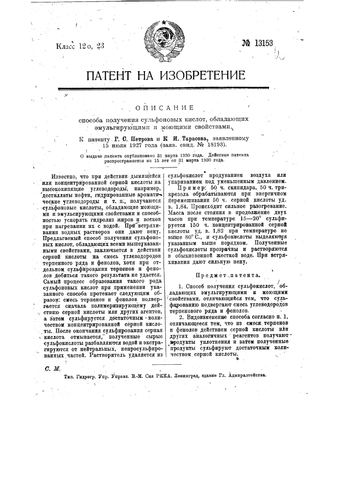 Способ получения сульфоновых кислот, обладающих эмульгирующими и моющими свойствами (патент 13153)