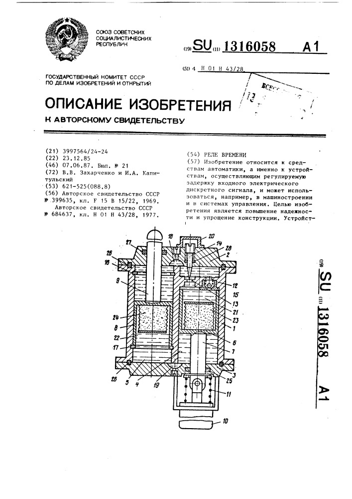 Реле времени (патент 1316058)