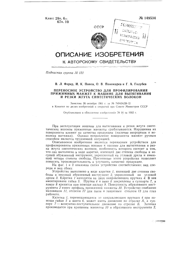 Переносное устройство для профилирования прижимных манжет к машине для вытягивания и резки жгута синтетических волокон (патент 149534)