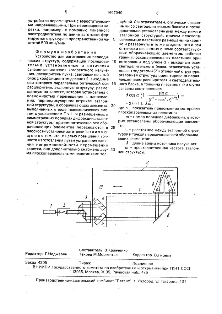 Устройство для изготовления периодических структур (патент 1697040)