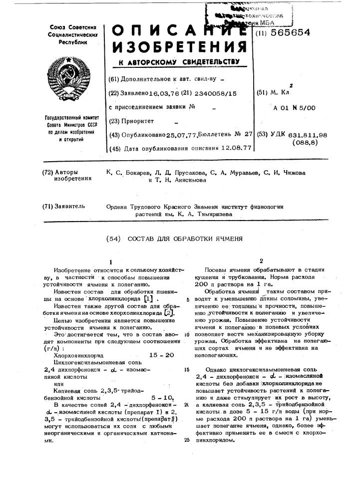 Состав для обработки ячменя (патент 565654)