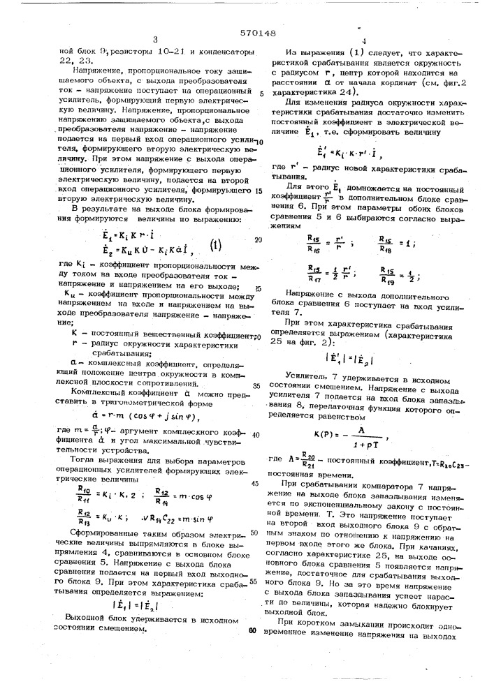 Устройство для дистанционной защиты (патент 570148)