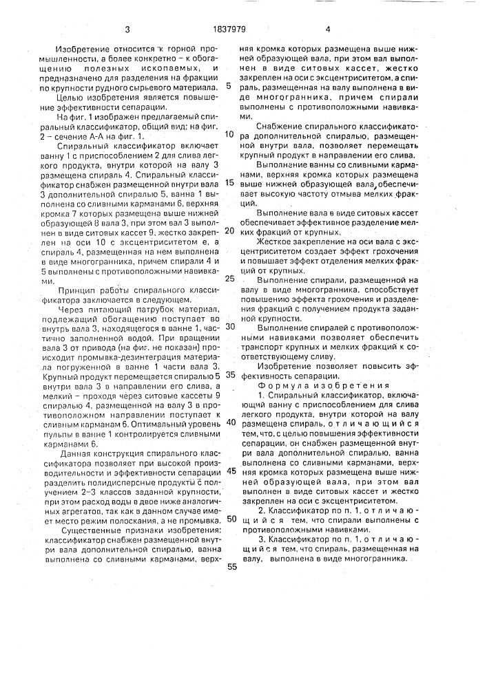 Спиральный классификатор (патент 1837979)
