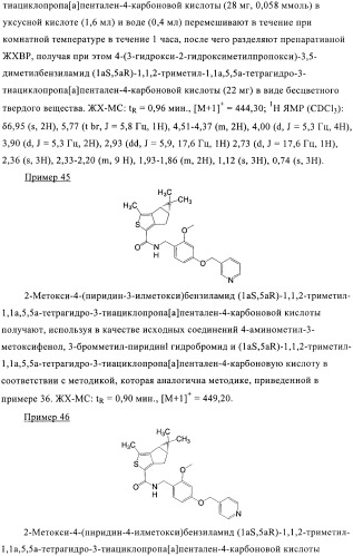 1a, 5a-тетрагидро-s-тиациклопропа[a]пенталены:трициклические производные тиофена в качестве агонистов рецепторов s1p1/edg1 (патент 2386626)