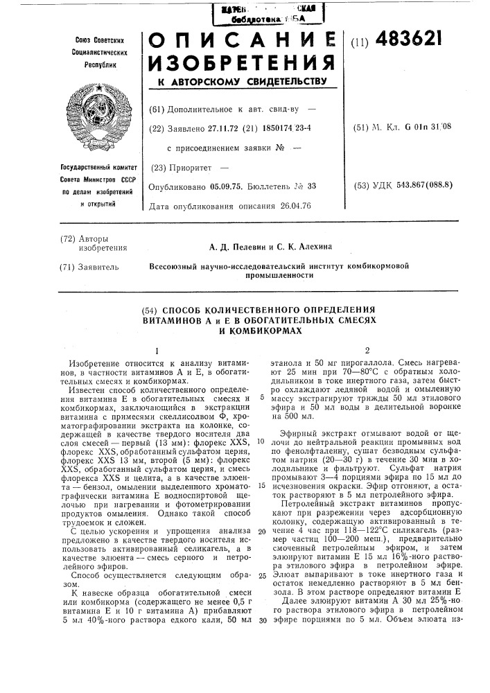 Способ количественного определения витаминов а и в в обогатительных смесях и комбикормах (патент 483621)