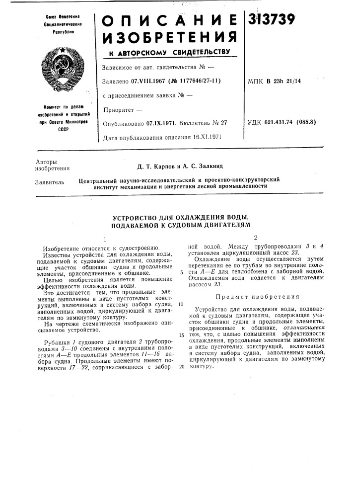 Устройство для охлаждения воды, подаваемой к судовым двигателям (патент 313739)