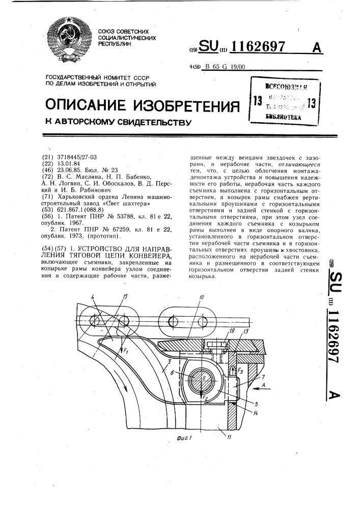 Устройство для направления тяговой цепи конвейера (патент 1162697)