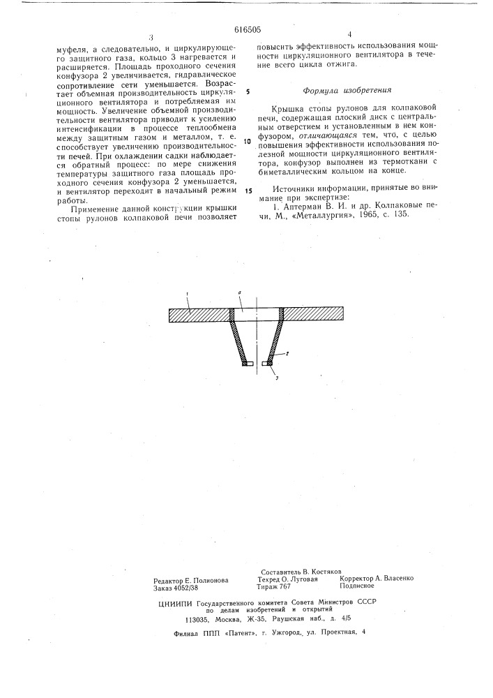 Крышка стопы рулогов для колпаков печи (патент 616505)