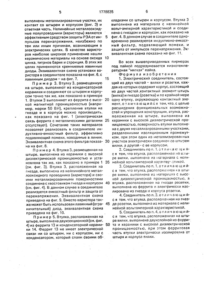 Электрический соединитель (патент 1778835)