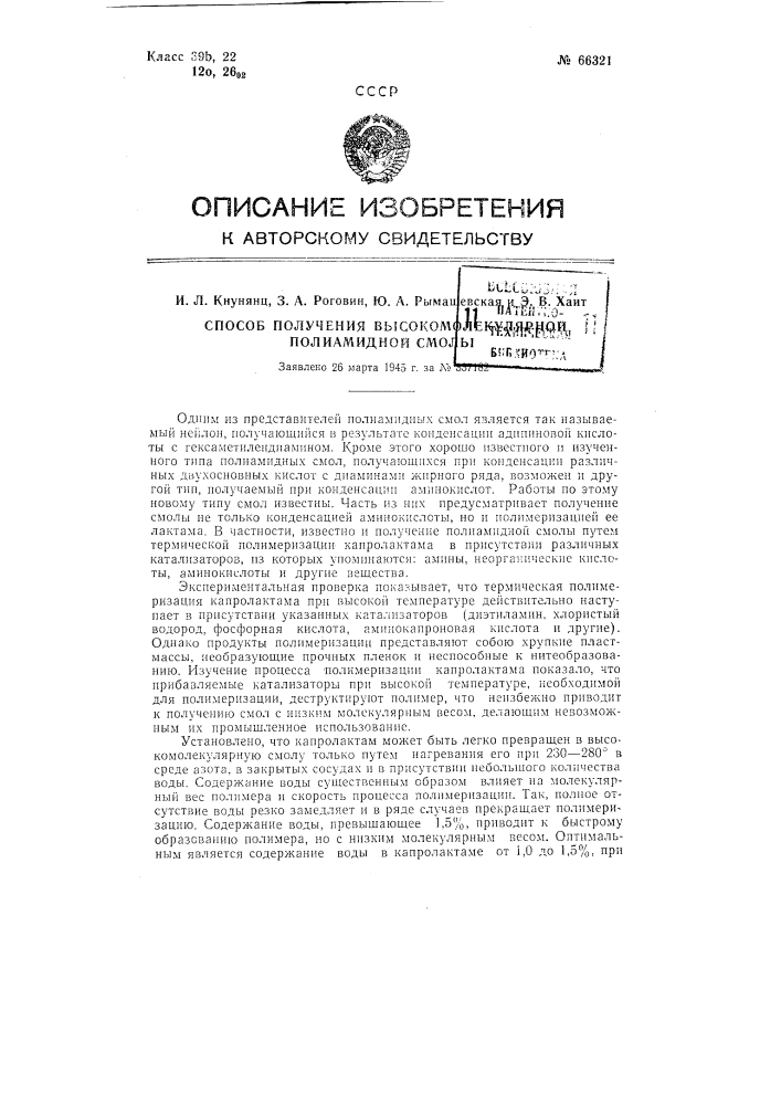 Способ получения высокомолекулярной полиамидной смолы (патент 66321)