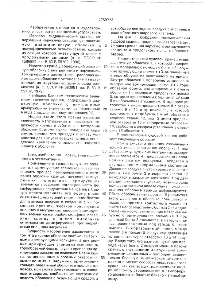 Пневматический судовой кранец (патент 1759723)
