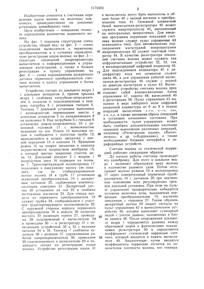 Счетчик молока со статической коррекцией определения его количества (патент 1175403)