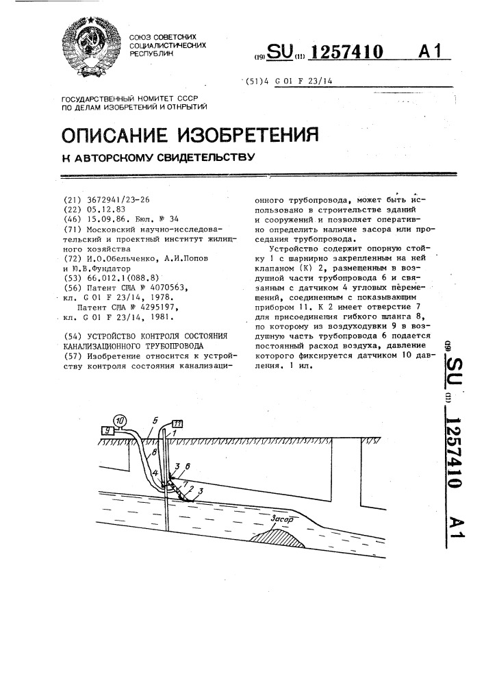 Устройство контроля состояния канализационного трубопровода (патент 1257410)