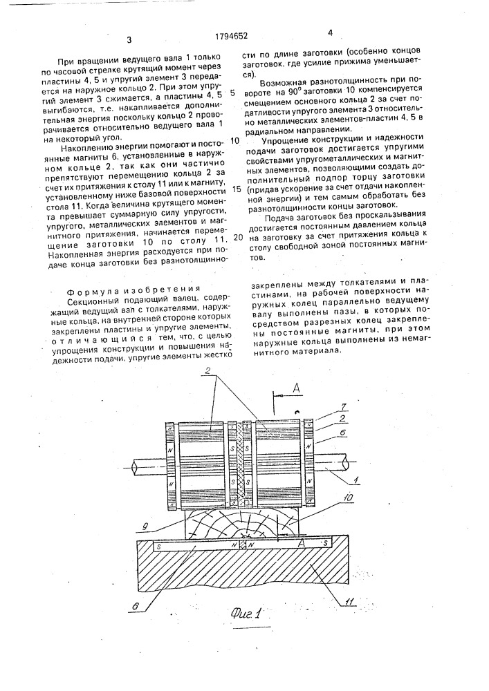 Секционный подающий валец (патент 1794652)