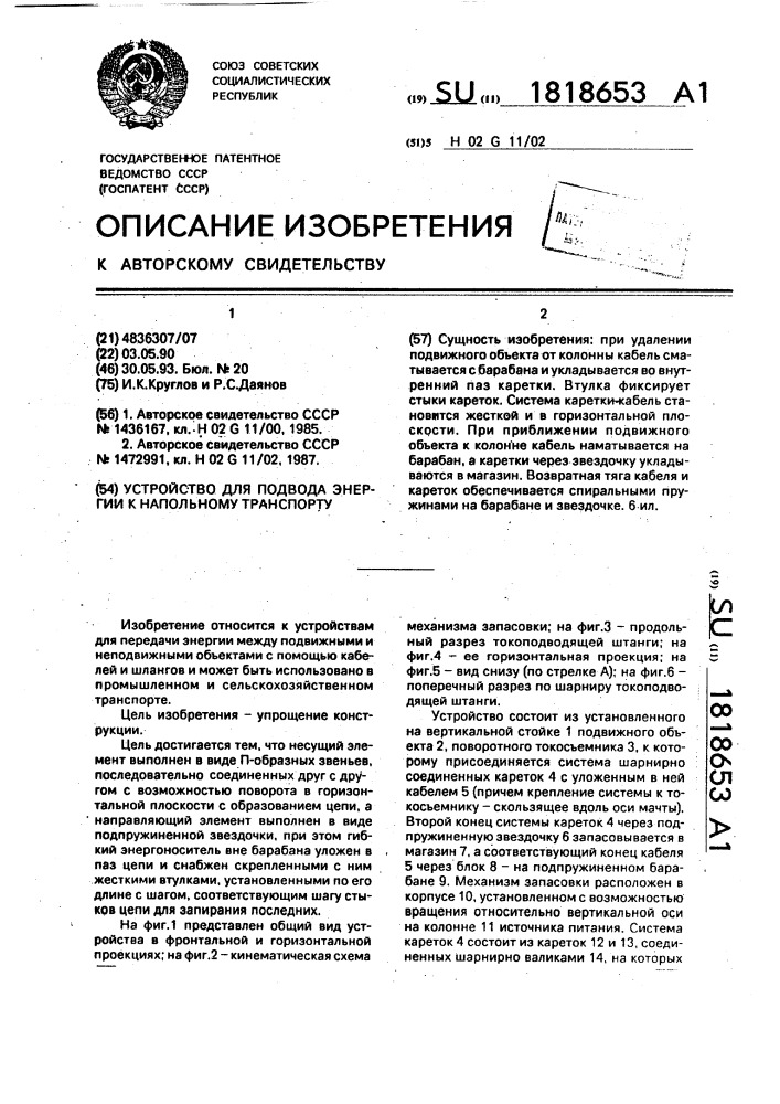 Устройство для подвода энергии к напольному транспорту (патент 1818653)