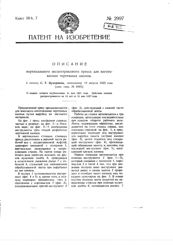 Вертикальный эксцентриковый пресс для изготовления чертежных кнопок (патент 2997)