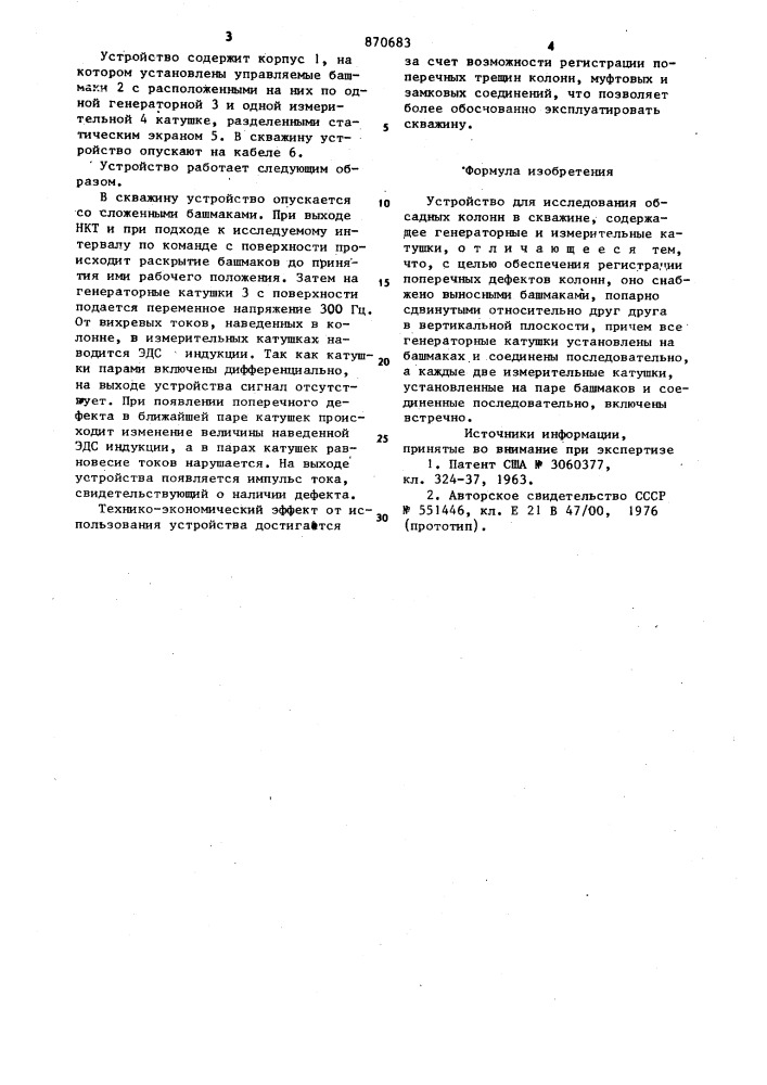 Устройство для исследования обсадных колонн в скважине (патент 870683)