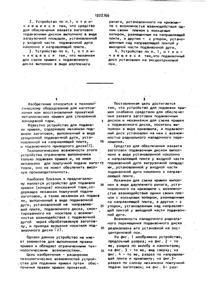 Устройство для подвивки крышек стеклянной консервной тары (патент 1022766)