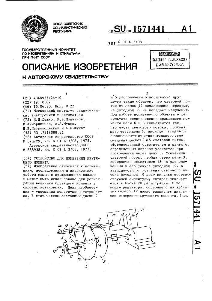 Устройство для измерения крутящего момента (патент 1571441)